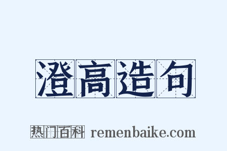 澄高造句是什么意思的图片